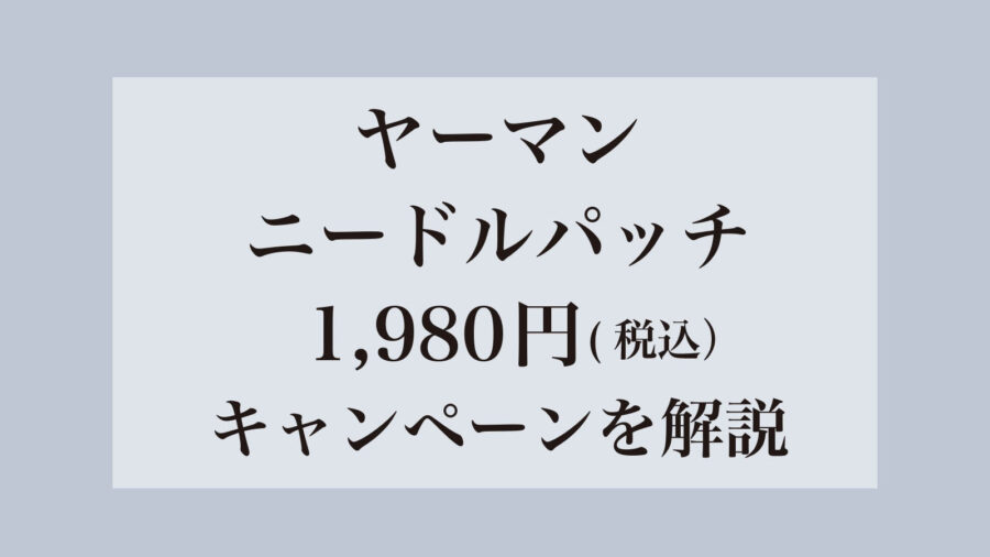 ヤーマンニードルパッチ1980円