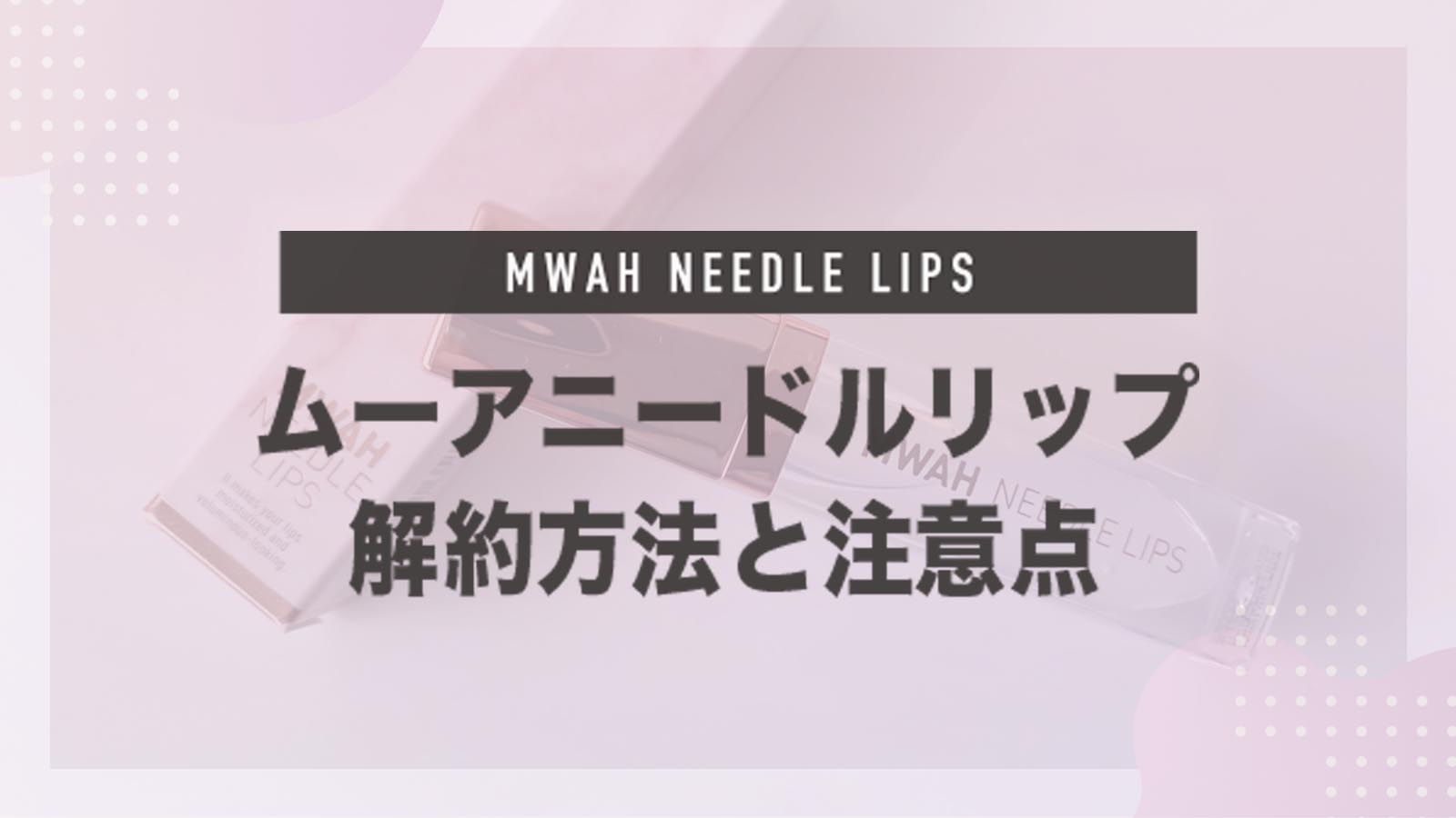 mwah-needle-lip-cancel