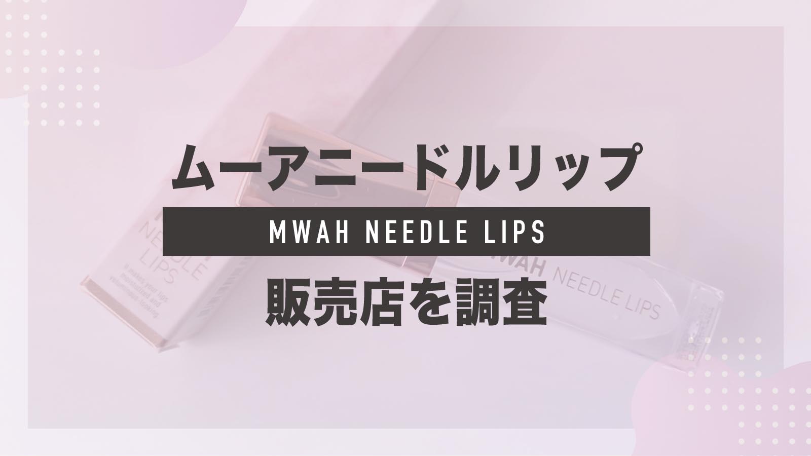 mwah-needle-lip-store